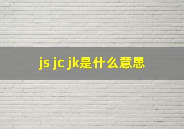 js jc jk是什么意思